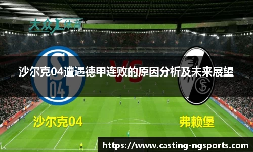 沙尔克04遭遇德甲连败的原因分析及未来展望