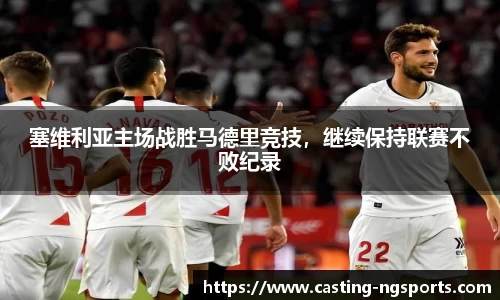 塞维利亚主场战胜马德里竞技，继续保持联赛不败纪录