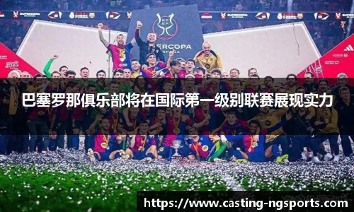 巴塞罗那俱乐部将在国际第一级别联赛展现实力