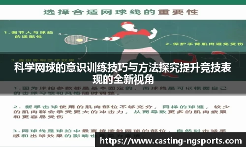 科学网球的意识训练技巧与方法探究提升竞技表现的全新视角