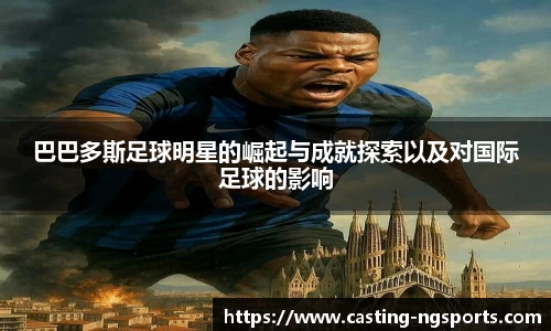 巴巴多斯足球明星的崛起与成就探索以及对国际足球的影响