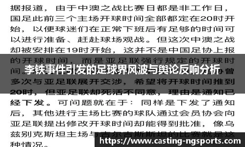 李铁事件引发的足球界风波与舆论反响分析